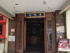 门面-老码头火锅(骡马市店)