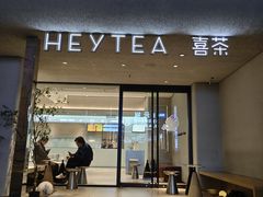 -喜茶(中山利和新地店)