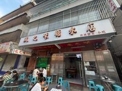 -风之味糖水店(上塘西路店)