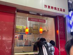 门面-汴京炸鸡王(蔡锷北路店)