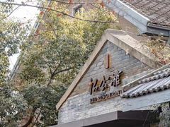 门面-民国红公馆·艺文空间(颐和路店)
