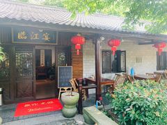 门面-临江宴餐厅·桐庐菜(富春江店)