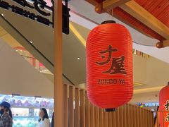 -寸屋拉面(凯德晶萃店)