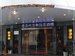 门面-老苏州芳和园茶酒楼  传统苏帮菜(观前店)