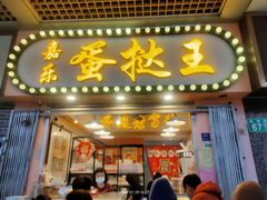 门面-嘉乐蛋挞王(文明分店)