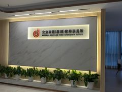 -家理律师事务所(深圳店)