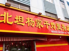 门面-北坦杨家干炸里脊(总店)