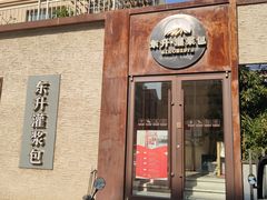 -东升灌浆包(辛庄街总店)