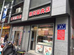 门面-登兴鱼丸