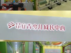 -昂立青少儿成长中心(长宁仙霞校区)