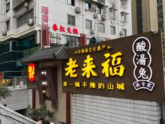 -老来福·非遗酸汤兔(凯旋路店)