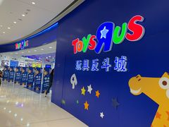 -TOYSRUS玩具反斗城(上海万象城店)