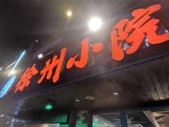 -徐州小院(永宁北路店)