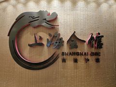 -上海会馆(香港名都店)