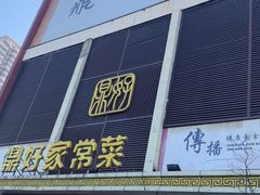 门面-鼎好家常菜(天桥店)