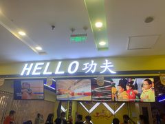 -HELLO功夫(印象城店)