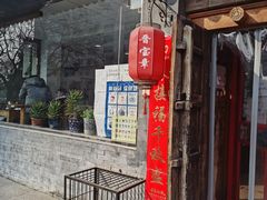 门面-晋宝章大同刀削面(月坛店)