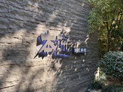 -本逸·割烹料理(湖墅店)