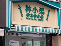 门面-林小柔绿豆沙牛乳(陆家嘴店)