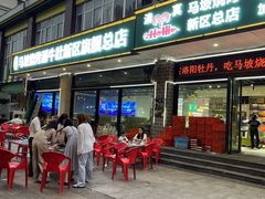 -清真·马坡烧烤涮牛肚·酸浆火锅(新区总店)