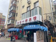 -松明一烤肉馆(鲁园店)