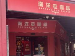 -南洋老咖啡(牛车水店)