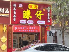 -陳仔(北京路店)