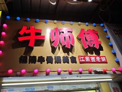 -牛师傅广式药膳牛骨汤美食(江南西店)