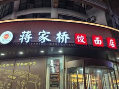 -蒋家桥饺面店(东关街店)