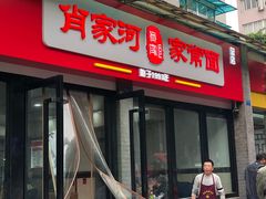门面-肖家河家常面(肖家河北街店)