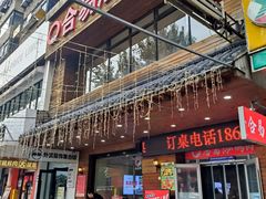 -合易泓烤肉•首创生椰大油边(宁山路店)