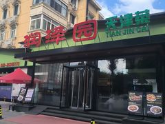-润泽园饭庄(中山路店)