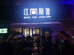 门面-江南原著(中联广场店)