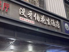 门面-没牙伯花生汤店(老药洲店)