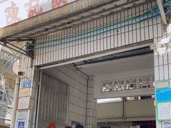门面-陈记饮食店(菜园墩店)