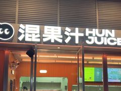 -混果汁(福田领展中心城店)