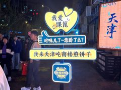 -南楼煎饼(南楼总店)