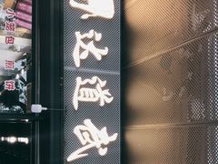 门面-达道武仔牛肉店(广达路店)