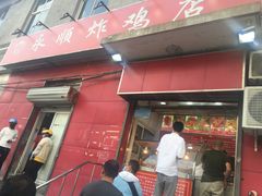 门面-永顺炸鸡(北京总店)