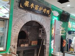 -黑窑厂糖油饼烤鸭·清真菜(黑窑厂街店)