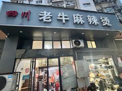 -四川老牛麻辣烫(北门桥店)