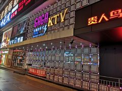 -GAGA主题量贩式KTV平价店(工大店)