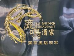 -鹿鸣酒家(越秀店)