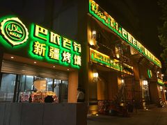 门面-巴依老爷·新疆美食(上城区天城路店)