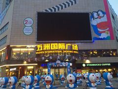 iphone_upload_pic-五洲国际广场(文峰路店)