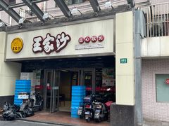 门面-王家沙点心店(南京西路总店)