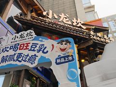 -小龙坎火锅(全球总店)