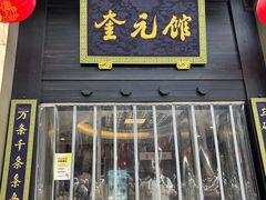 -奎元馆.百年奎元.非遗传承(西湖边的解放路店)
