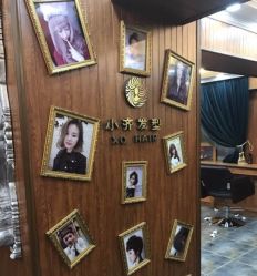 -小齐发型Star·Salon