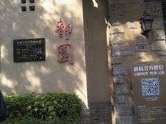 -静园(和平区)